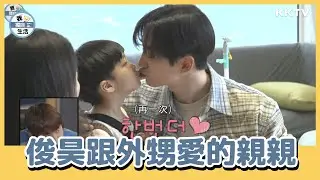 《我獨自生活》2PM俊昊超疼外甥！為了他親自組裝腳踏車😍 - EP177 精彩片段｜KKTV 線上看