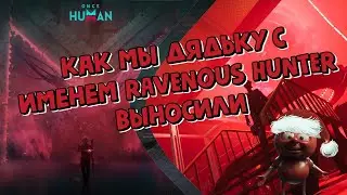 ГАЙД: ФАРМ БОССА В ONCE HUMAN RAVENOUS HUNTER #oncehuman #game #guide