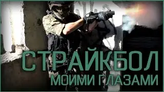 Страйкбол моими глазами