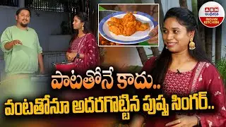 పాటతోనే కాదు.. వంటతోనూ అదరగొట్టిన పుష్ప సింగర్‌..! || @mounikayadav7517 || ABN Indian Kitchen