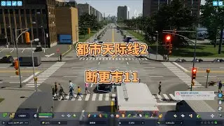 都市天际线02，游戏实况，很多市民在街上步行，直接反手给他们一条地铁