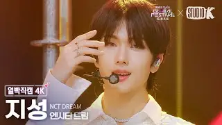 [얼빡직캠 4K] 엔시티 드림  지성 'Broken Melodies' (JISUNG Facecam) @뮤직뱅크 글로벌 페스티벌 231215