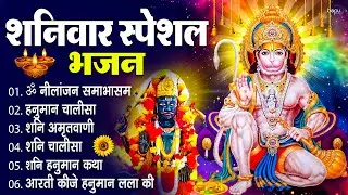 शनिवार स्पेशल भजन | Shani Dev Bhajan | Hanuman Chalisa | Shani Bhajans | Shani Mantra | Bhajan 2026