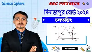 চল তড়িৎ দিনাজপুর বোর্ড ২০২৪৷ Current Electricity Dinajpur Board 2024 CQ Solution.