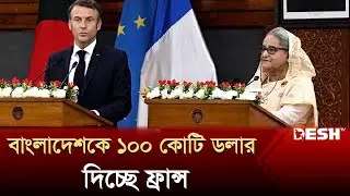 জলবায়ু খাতে ১০০ কোটি ডলার সহায়তার প্রতিশ্রুতি ফ্রান্স সরকারের | ECNEC | Desh TV