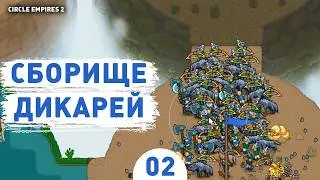 Gathering of Savages! - #2 CIRCLE EMPIRES 2 WALKTHROUGH