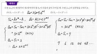 대수-3-9 등비수열의 합과 일반항 사이의 관계