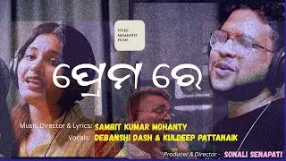 Prema re ( Studio Version ) | Odia Song | Debanshi, Kuldeep | Sambit Mohanty | Sonali Senapati 