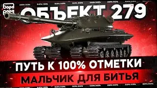 ОБЪЕКТ 279 | ДОСТОЙНЫЙ 11 УРОВЕНЬ В ДОСТОЙНОМ РАНДОМЕ