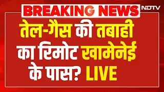 Trump Vs Iran LIVE: तेल-गैस की तबाही का रिमोट खामेनेई के पास?  Ali Khamenei | World War