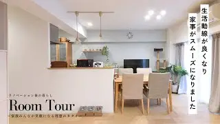 Room  Tour 〜リノベーション後のくらし『回遊動線でスムーズな動線』