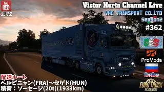 #362 【ETS2 v1.56/LIVE】【Season2】オルタ運輸 362日目