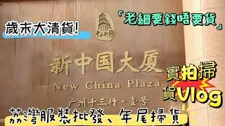 十三行服裝批發！楊巷路靚貨任揀，歲末大清貨，棒球褸150蚊、毛衣100蚊3件、澤道澤牛仔褲100蚊2條，老細要錢唔要貨，實拍掃貨Vlog｜十三行服裝批發、楊巷路服裝批發、廣州服裝大清倉、年尾掃貨