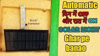 How to make automatic solar light at home