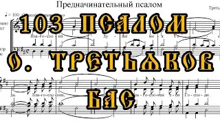 103 псалом 
