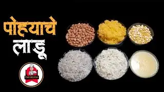 पोह्याचे लाडू Pohayche ladu Recipe By Yash Mejwani | यश मेजवानी(मराठी रेसिपी)