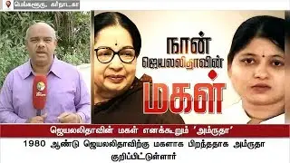 ஜெயலலிதாவின் மகள் எனக்கூறும் ‘அம்ருதா’ - விவரங்கள் | Jayalalithaa | Amrutha | Details