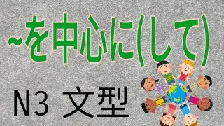 を中心に / 以..為中心 / 以..為重點 / N3 /JLPT / Japanese Grammar / 日語學習 / 文法解析