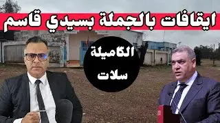 🔴 الجزائر تتصل ببلجيكا وتمتنع عن للتصويت في مجلس الامن 😱 والمغرب يحسم النزاع + منطقة الغرب سيدي قاسم