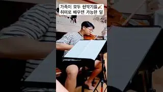 가족이 모두 현악기를 취미로 배우면 가능한 일| 바흐| 예수, 인간 소망의 기쁨| 1차시기 2025.10.23.