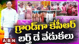 గ్రాండ్&zwnj;గా కేసీఆర్ బర్త్&zwnj; డే వేడుకలు || Grand KCR birthday celebrations || ABN Telugu