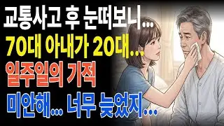 교통사고 후 눈떠보니 70대 아내가 20대가 되어있었습니다 눈물주의
