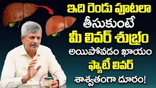 ఫ్యాటీ లివర్ శాశ్వతంగా దూరం! | Reduce Fatty Liver | Herba Valley Ayurveda | Anjaneya Raju