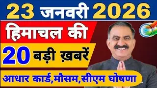 Himachal की 20 बड़ी Breaking News🔥 | Top Headlines Himachal” 19 January 2026 | Himachal Samachar