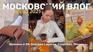 МОСКОВСКИЙ ВЛОГ 2025 || Завтрак с Мужем, Шоппинг в ЗЯ, Спортзал, Средства для уборки
