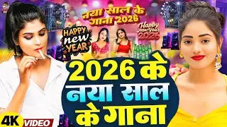 #video | #2026 के नया साल के गाना | #Happy New year Song 2026 | Naya Saal Ke Gana 2026 Ke | #Dj Song