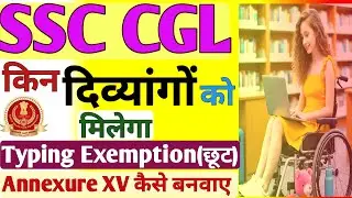 SSC CGL Typing Test में Exemption (छूट) किन दिव्यांगों को मिलेगी | टाइपिंग छूट चाहिए तो ये काम करो
