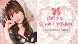 2月6日(金) MORE STAR 森田あみ 生誕オンライン特典会