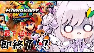 【#マリオカートワールド】新米ドライバー🔰最下位になったら即終了！？【#新人Vtuber/#羽月りら】