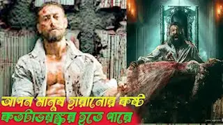 আপন মানুষ হারানোর কষ্ট কতটা ভয়ঙ্কর হতে পারে ।BAGGAI 4 MOVIE EXPLAIN IN BANGLA .ERINAS WORLD.