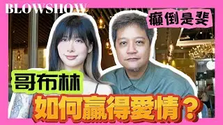 『癲倒是斐』EP11 哥布林如何贏得愛情 | 溝女最忌__ ?? 嘉賓：鬼哥