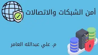 أمن الشبكات والاتصالات - Configure Cisco Routers for Syslog, NTP, and SSH Operations - م. علي العامر