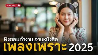 เพลงเพราะ ฟังง่าย สบายใจสุด ๆ 🎧เหมาะเปิดตอนทำงาน อ่านหนังสือ หรือสร้างฟีลคาเฟ่ชิล ๆ ✨☕