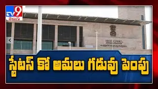 High Court extends status quo on Amaravati gazette to Sep 21 - TV9
