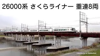 近鉄 26000系 さくらライナー 重連8両等 早朝からラッシュ時 南大阪線大和川