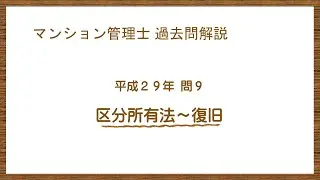 法律 辻説法 第1071回【マンション管理士】過去問解説 平成29年 問9（区分所有法～復旧）