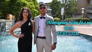 Абитуриентски бал на Бобчо 12.07.2025г.