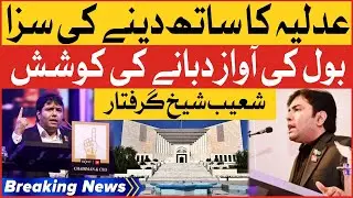 Shoaib Sheikh arrested | Punishment For Supporting Judiciary | Breaking News