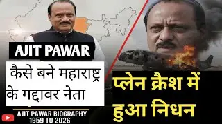 अजीत पवार कैसे बने महाराष्ट्र के  गद्दावर नेता AJIT PAWAR BIOGRAPHY 1959 TO 2026 #ajitpawarbiography
