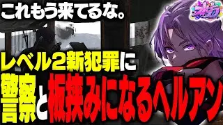 【ストグラ】新犯罪を黙々と行うユンユンミを保護者目線で見るヘルアン【#ストグラ /ヘルアン/ 紫闇ヘル /】