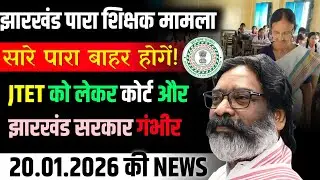 Jharkhand TET, PARA TEACHERS, JHARKHAND GOVERNMENT NEWS TODAY | TET NEWS 2026 | MITHUN SINGH