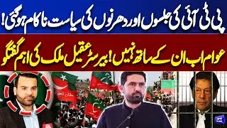 Barrister Aqeel Malik Exposes Failure of PTI&rsquo;s Jalsa & Dharna Strategy | Sohail Afridi | Dunya News