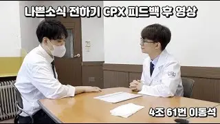 나쁜소식 전하기 CPX 영상 (Feedback) - 61번 이동석