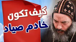 كيف تكون خادم صياد    #ترانيم  #عظات  #وصية  #كاراس  #الانبا