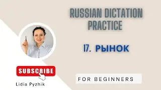 Learn Russian for Beginners. Dictation &ldquo;At the Market&rdquo; Easy Listening Practice.
