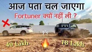 इसलिए मैंने Fortuner नहीं ली… 👎 TUG OF WAR - Thar vs Fortuner